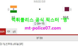 6월4일 월드컵예선 분석 인도 vs 카타르 먹폴 픽스터 영 0 (0)
