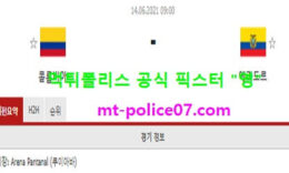 6월14일 국제친선경기 분석 콜롬비아 vs 에콰도르 먹폴 픽스터 영 0 (0)