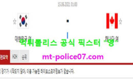 6월15일 네이션스리그 분석 대한민국 vs 캐나다 먹폴 픽스터 영 0 (0)