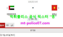 6월16일 월드컵예선 분석 아랍에미리트 vs 베트남 먹폴 픽스터 영 0 (0)