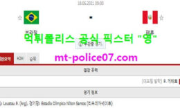 6월18일 코파아메리카 분석 브라질 vs 페루 먹폴 픽스터 영 0 (0)