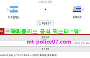 6월19일 코파아메리카 분석 아르헨티나 vs 우루과이 먹폴 픽스터 영