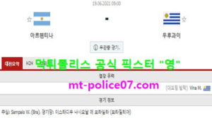 6월19일 코파아메리카 분석 아르헨티나 vs 우루과이 먹폴 픽스터 영<span class="rmp-archive-results-widget rmp-archive-results-widget--not-rated"><i class=" rmp-icon rmp-icon--ratings rmp-icon--star "></i><i class=" rmp-icon rmp-icon--ratings rmp-icon--star "></i><i class=" rmp-icon rmp-icon--ratings rmp-icon--star "></i><i class=" rmp-icon rmp-icon--ratings rmp-icon--star "></i><i class=" rmp-icon rmp-icon--ratings rmp-icon--star "></i> <span>0 (0)</span></span>