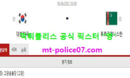 6월5일 월드컵예선 분석 대한민국 vs 투르크메니스탄 먹폴 픽스터 영 1 (1)