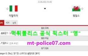 6월21일 유로 분석 이탈리아 vs 웨일스 먹폴 픽스터 영
