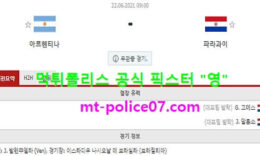 6월22일 코파아메리카 분석 아르헨티나 vs 파라과이 먹폴 픽스터 영 0 (0)