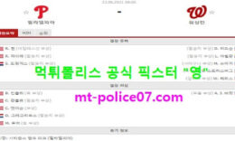 6월23일 MLB 분석 필라델피아 vs 워싱턴 먹폴 픽스터 영 0 (0)