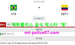 6월24일 코파아메리카 분석 브라질 vs 콜롬비아 먹폴 픽스터 영 0 (0)