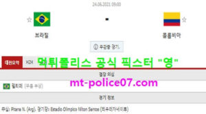 6월24일 코파아메리카 분석 브라질 vs 콜롬비아 먹폴 픽스터 영<span class="rmp-archive-results-widget rmp-archive-results-widget--not-rated"><i class=" rmp-icon rmp-icon--ratings rmp-icon--star "></i><i class=" rmp-icon rmp-icon--ratings rmp-icon--star "></i><i class=" rmp-icon rmp-icon--ratings rmp-icon--star "></i><i class=" rmp-icon rmp-icon--ratings rmp-icon--star "></i><i class=" rmp-icon rmp-icon--ratings rmp-icon--star "></i> <span>0 (0)</span></span>