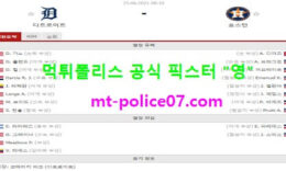 6월25일 MLB 분석 디트로이트 vs 휴스턴 먹폴 픽스터 영 0 (0)