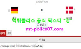 6월2일 국제친선경기 분석 독일 vs 덴마크 먹폴 픽스터 영 0 (0)