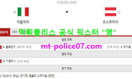 6월27일 유로 분석 이탈리아 vs 오스트리아 먹폴 픽스터 영 0 (0)