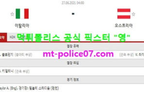 6월27일 유로 분석 이탈리아 vs 오스트리아 먹폴 픽스터 영