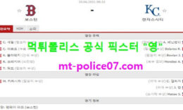 6월30일 MLB 분석 보스턴 vs 캔자스시티 먹폴 픽스터 영 0 (0)