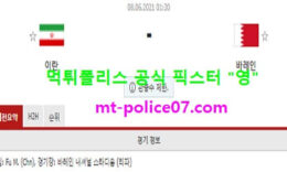 6월8일 월드컵예선 분석 이란 vs 바레인 먹폴 픽스터 영 0 (0)