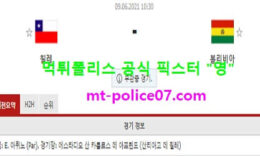 6월9일 월드컵예선 분석 칠레 vs 볼리비아 먹폴 픽스터 영 0 (0)