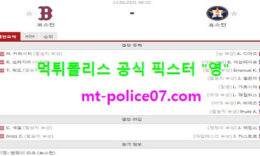 6월11일 MLB 분석 보스턴 vs 휴스턴 먹폴 픽스터 영 0 (0)