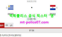 6월4일 월드컵예선 분석 우루과이 vs 파라과이 먹폴 픽스터 영 0 (0)