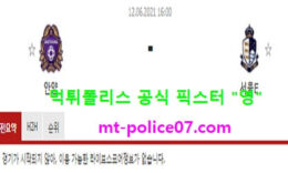 6월12일 K리그2 분석 안양 vs 서울이랜드 먹폴 픽스터 영 1 (1)