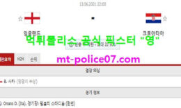 6월13일 유로 분석 잉글랜드 vs 크로아티아 먹폴 픽스터 영 4 (1)