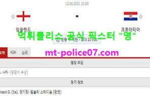 6월13일 유로 분석 잉글랜드 vs 크로아티아 먹폴 픽스터 영
