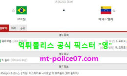 6월14일 국제친선경기 분석 브라질 vs 베네수엘라 먹폴 픽스터 영 0 (0)