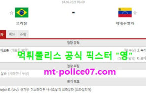 6월14일 국제친선경기 분석 브라질 vs 베네수엘라 먹폴 픽스터 영