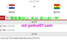 6월15일 코파아메리카 분석 파라과이 vs 볼리비아 먹폴 픽스터 영 5 (1)
