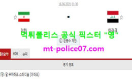 6월16일 월드컵예선 분석 이란 vs 이라크 먹폴 픽스터 영 0 (0)
