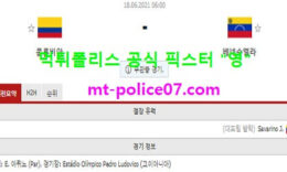 6월18일 코파아메리카 분석 콜롬비아 vs 베네수엘라 먹폴 픽스터 영 0 (0)