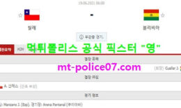 6월19일 코파아메리카 분석 칠레 vs 볼리비아 먹폴 픽스터 영 0 (0)