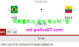 6월5일 월드컵예선 분석 브라질 vs 에콰도르 먹폴 픽스터 영 0 (0)