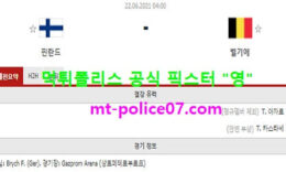 6월22일 유로 분석 핀란드 vs 벨기에 먹폴 픽스터 영 0 (0)