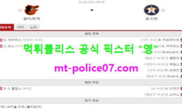 6월23일 MLB 분석 볼티모어 vs 휴스턴 먹폴 픽스터 영 0 (0)