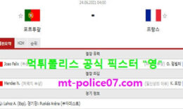 6월24일 유로 분석 포르투갈 vs 프랑스 먹폴 픽스터 영 0 (0)