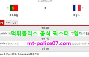 6월24일 유로 분석 포르투갈 vs 프랑스 먹폴 픽스터 영