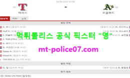 6월25일 MLB 분석 텍사스 vs 오클랜드 먹폴 픽스터 영 0 (0)