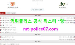 6월28일 MLB 분석 샌프란시스코 vs 오클랜드 먹폴 픽스터 영 0 (0)