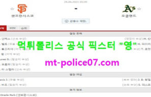 6월28일 MLB 분석 샌프란시스코 vs 오클랜드 먹폴 픽스터 영