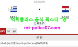 6월29일 코파아메리카 분석 우루과이 vs 파라과이 먹폴 픽스터 영 0 (0)
