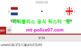 6월7일 국제친선경기 분석 네덜란드 vs 조지아 먹폴 픽스터 영 5 (1)