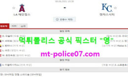 6월8일 MLB 분석 엔젤스 vs 캔자스시티 먹폴 픽스터 영 5 (1)