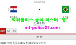 6월9일 월드컵예선 분석 파라과이 vs 브라질 먹폴 픽스터 영 0 (0)