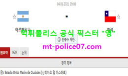 6월4일 월드컵예선 분석 아르헨티나 vs 칠레 먹폴 픽스터 영 5 (1)