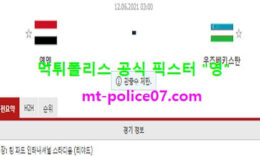 6월12일 월드컵예선 분석 예멘 vs 우즈베키스탄 먹폴 픽스터 영 0 (0)