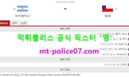 6월15일 코파아메리카 분석 아르헨티나 vs 칠레 먹폴 픽스터 영 5 (1)