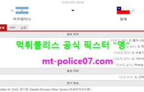 6월15일 코파아메리카 분석 아르헨티나 vs 칠레 먹폴 픽스터 영