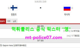 6월16일 유로 분석 핀란드 vs 러시아 먹폴 픽스터 영 3.5 (2)