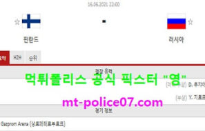 6월16일 유로 분석 핀란드 vs 러시아 먹폴 픽스터 영
