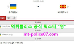 6월17일 유로 분석 우크라이나 vs 북마케도니아 먹폴 픽스터 영 0 (0)